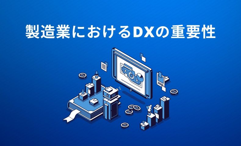 製造業におけるDXの重要性