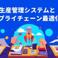 生産管理システムとサプライチェーン最適化