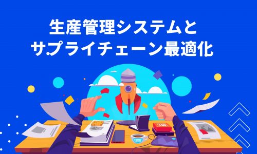 生産管理システムとサプライチェーン最適化