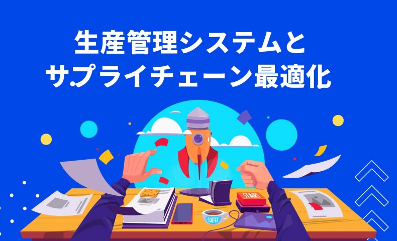 生産管理システムとサプライチェーン最適化