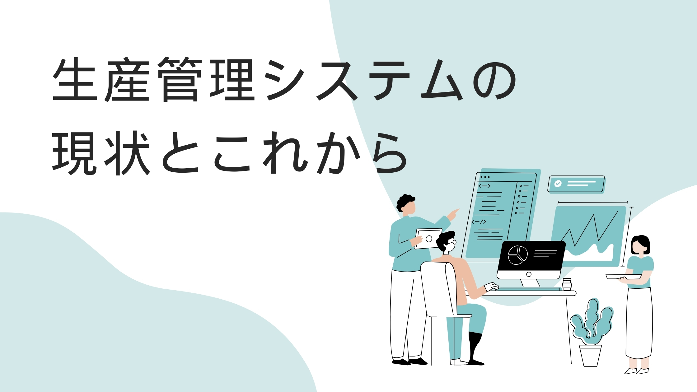 2024年版: 生産管理システムの市場動向と未来予測 - 鉄人くん
