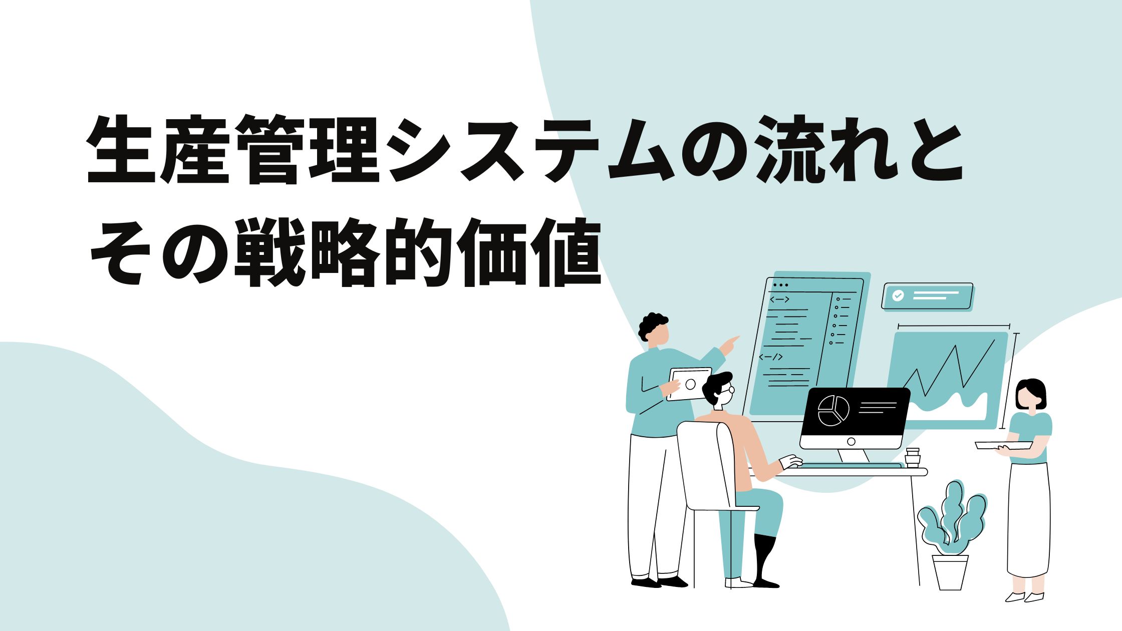 生産管理システムの流れとその戦略的価値 - 鉄人くんメディア