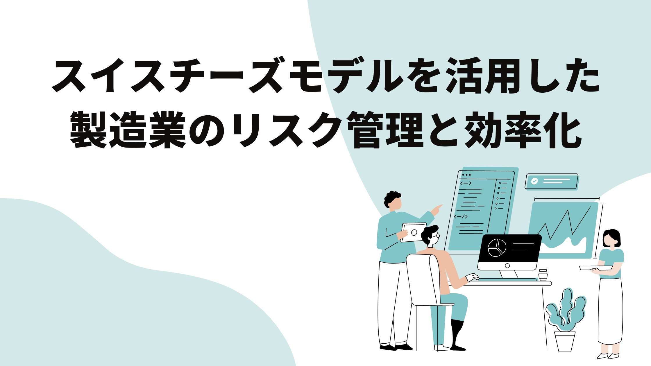 スイスチーズモデルを活用した製造業のリスク管理と効率化 - 鉄人くんメディア