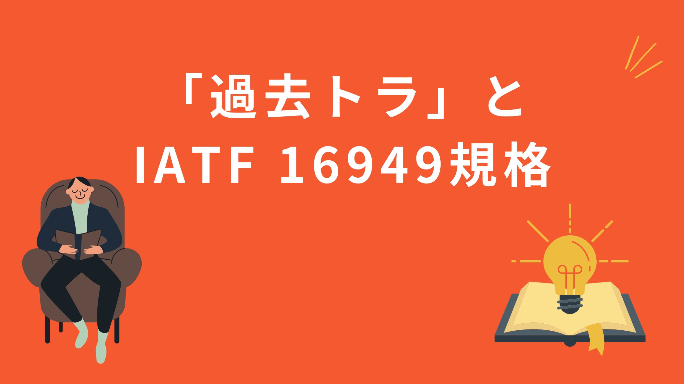 過去トラ」とIATF 16949規格：品質リスク低減で進化する不具合管理 - 鉄人くんメディア