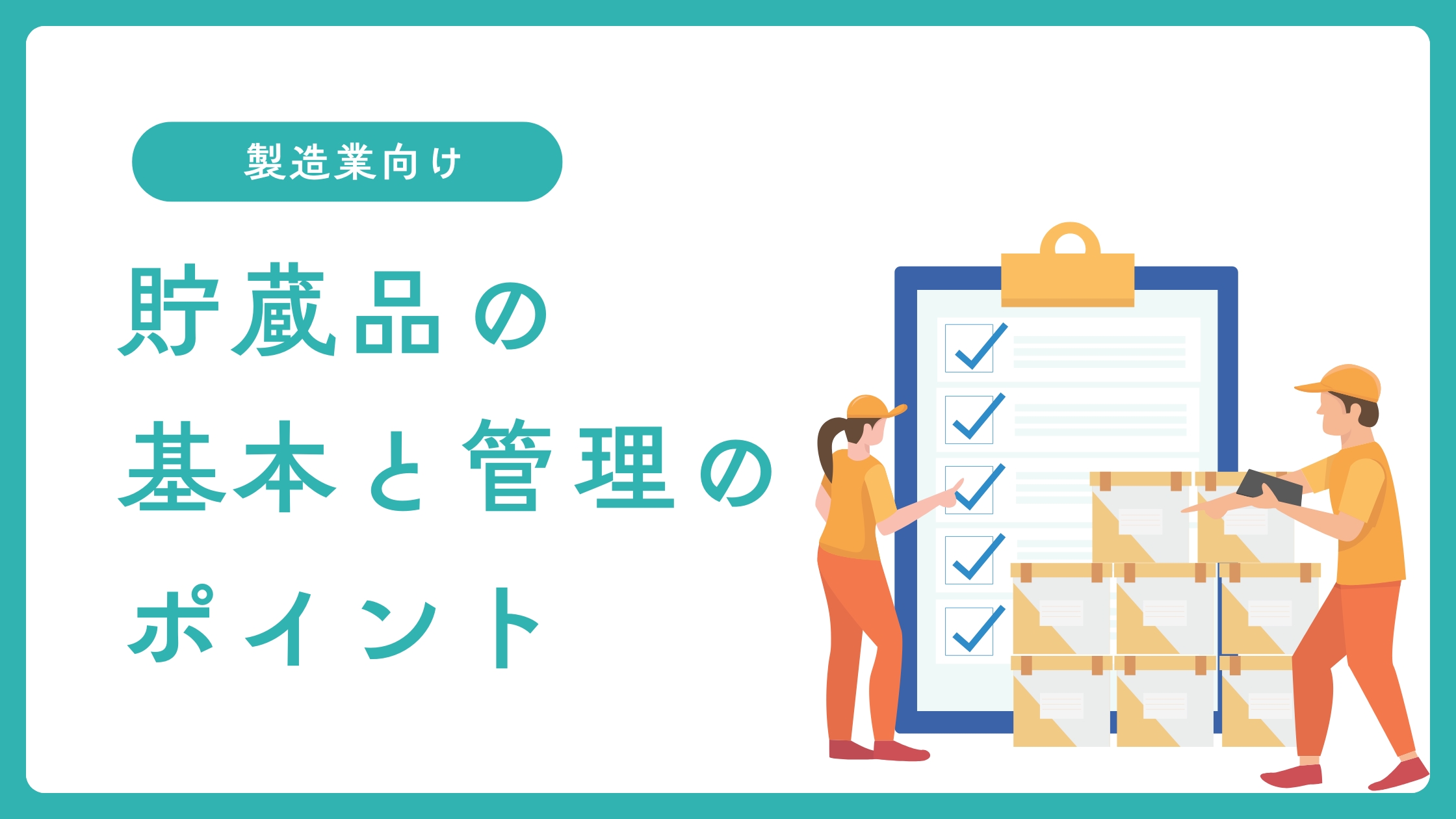 製造業向け】貯蔵品の基本と管理のポイント：コスト最適化を実現する仕組み - 鉄人くんメディア