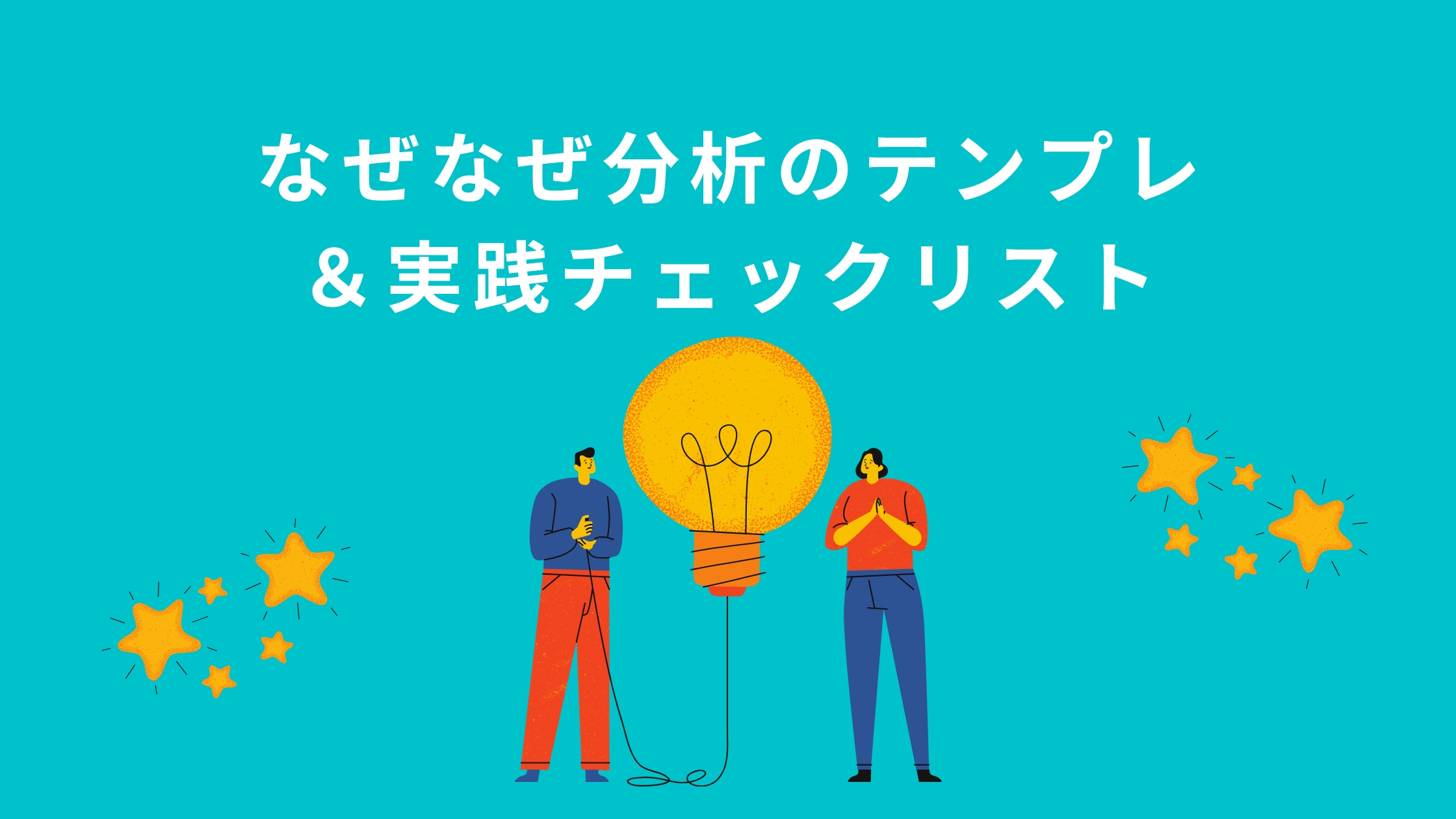 なぜなぜ分析のテンプレ＆実践チェックリスト - 鉄人くんメディア