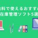 【2021年最新】無料で使えるおすすめ在庫管理ソフト5選！機能や使いやすさを比較